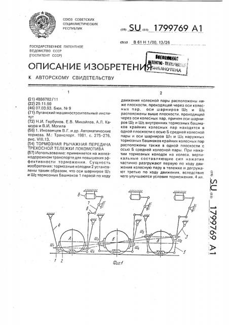 Тормозная рычажная передача трехосной тележки локомотива (патент 1799769)