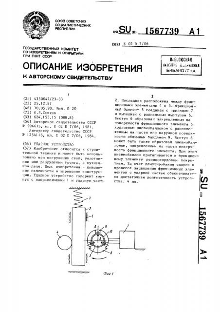 Ударное устройство (патент 1567739)