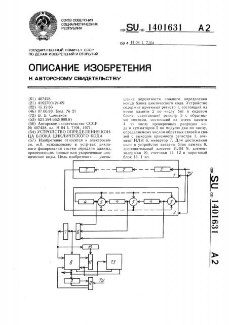 Устройство определения конца блока циклического кода (патент 1401631)