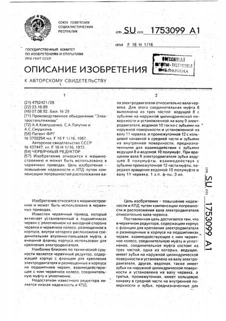 Червячный редуктор (патент 1753099)
