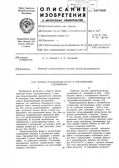 Способ определения фтора в органических соединениях (патент 597628)