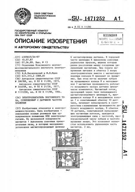 Электродвигатель постоянного тока совмещенный с датчиком частоты вращения (патент 1471252)