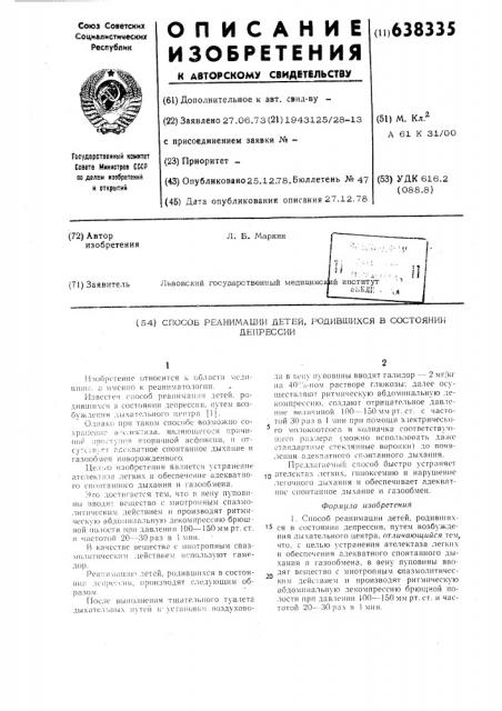 Способ реанимации детей, одившихся в состоянии депрессии (патент 638335)