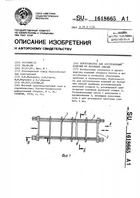 Бортоснастка для изготовления изделий из бетонных смесей (патент 1618665)