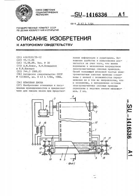 Классная доска (патент 1416336)