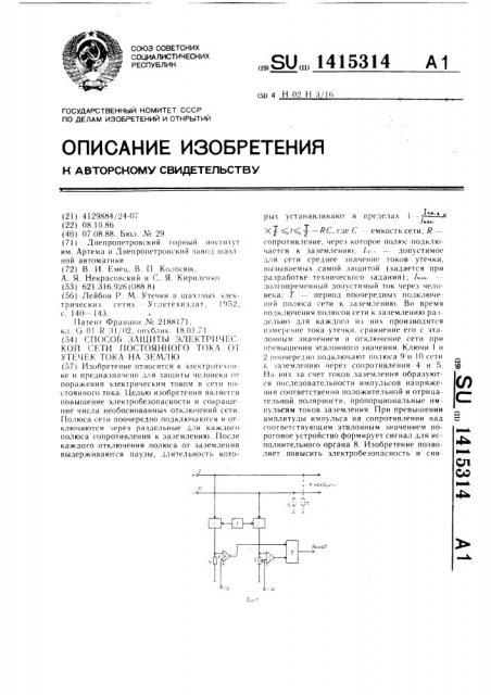Способ защиты электрической сети постоянного тока от утечек тока на землю (патент 1415314)