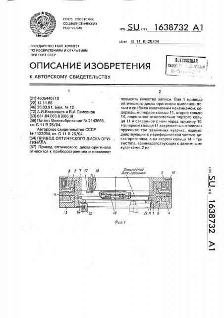 Привод оптического диска-оригинала (патент 1638732)