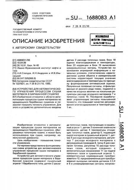 Устройство для автоматического управления процессом сушки материала в барабанной сушилке (патент 1688083)