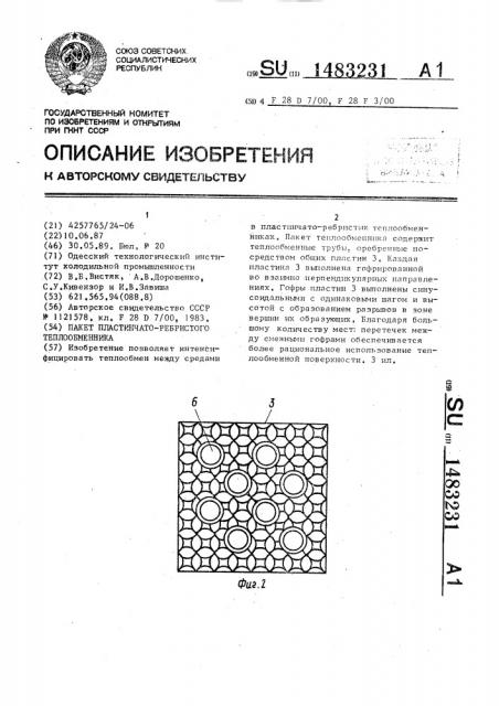 Пакет пластинчато-ребристого теплообменника (патент 1483231)