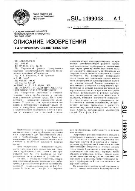 Устройство для присоединения отводов к трубопроводу (патент 1499048)