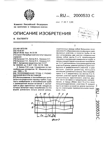 Теплообменная труба с размещенной внутри вставкой (патент 2000533)