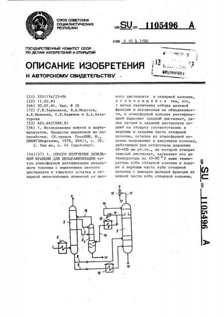 Способ получения дизельной фракции для депарафинизации (патент 1105496)