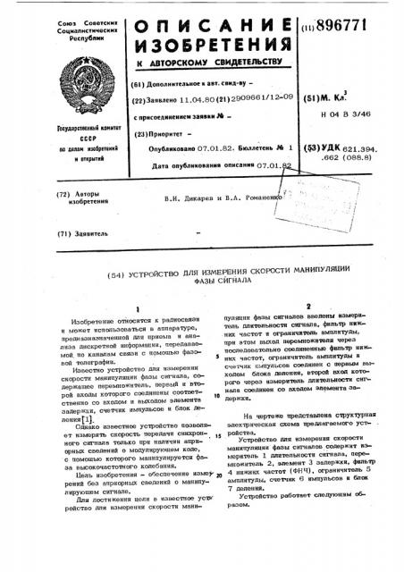 Устройство для измерения скорости манипуляции фазы сигнала (патент 896771)