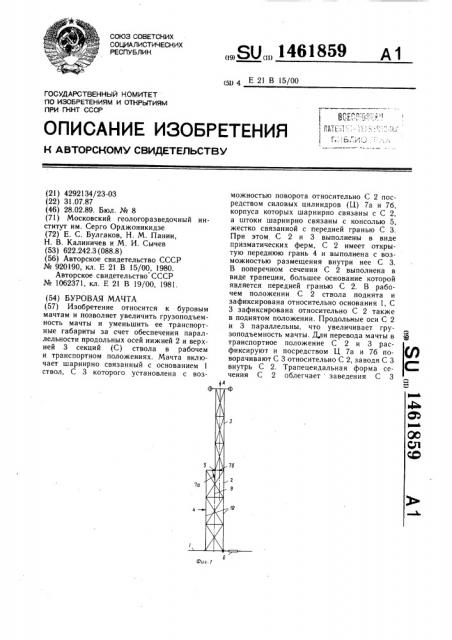 Буровая мачта (патент 1461859)