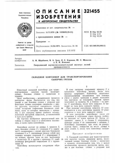 Складной контейнер для транспортирования сыпучих грузов (патент 321455)