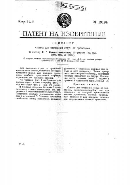 Станок для отрезания струн от проволоки (патент 19194)