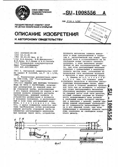 Машина для монтажа трубопровода из труб с раструбами (патент 1008556)