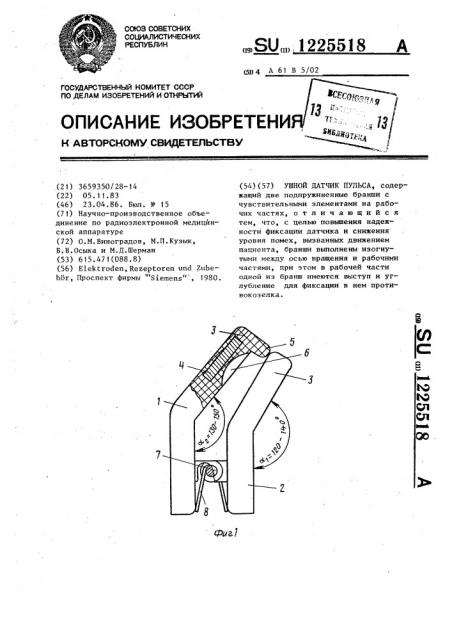 Ушной датчик пульса (патент 1225518)