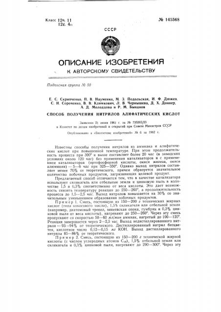 Способ получения нитрилов алифатических кислот (патент 145568)