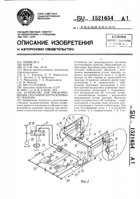 Устройство для предотвращения сползания крутосклонного трактора (патент 1521654)