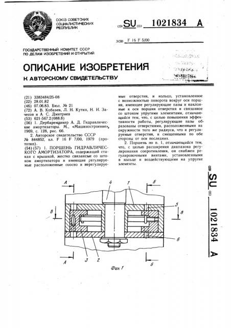 Поршень гидравлического амортизатора (патент 1021834)