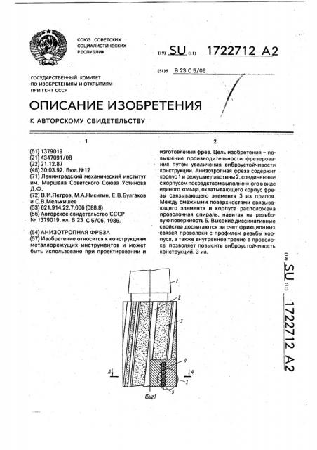 Анизотропная фреза (патент 1722712)