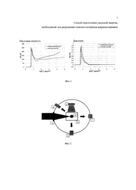 Способ определения удельной энергии, необходимой для разрушения опасного астероида ядерным взрывом (патент 2654880)