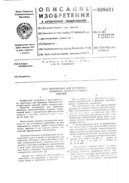 Полуприцеп для перевозки объемных железобетонных изделий (патент 628021)