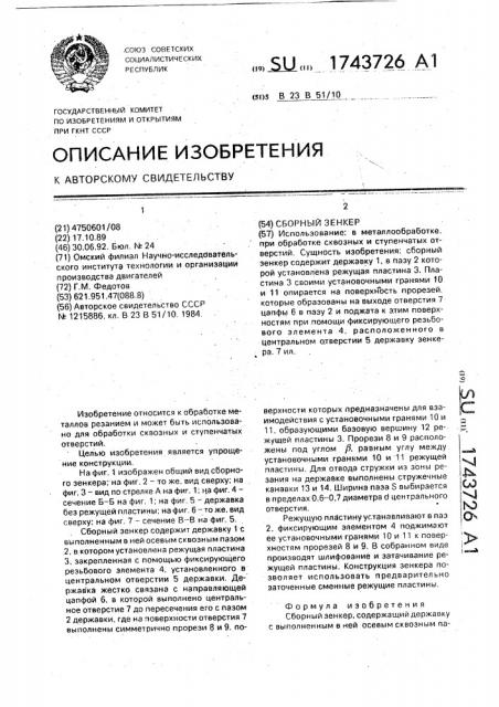 Сборный зенкер (патент 1743726)