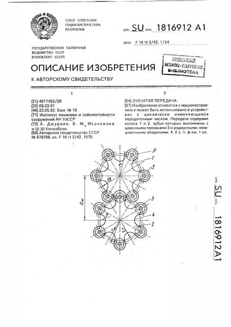 Зубчатая передача (патент 1816912)