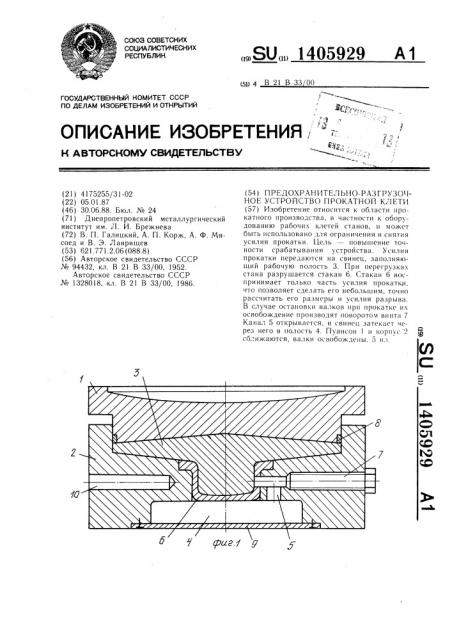 Предохранительно-разгрузочное устройство прокатной клети (патент 1405929)