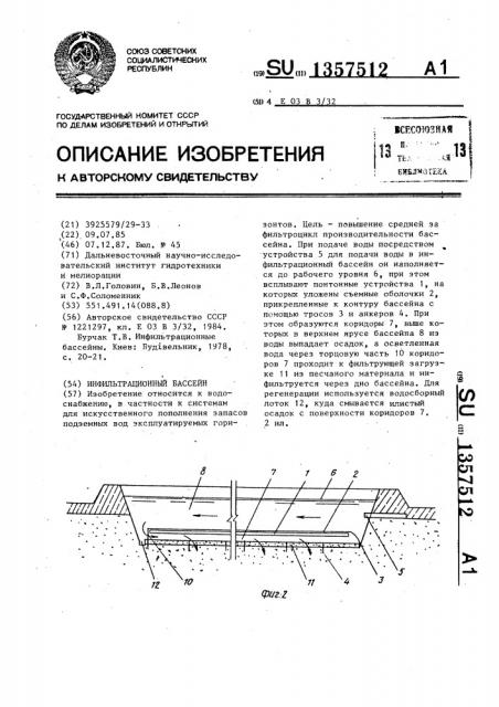 Инфильтрационный бассейн (патент 1357512)