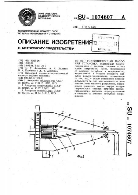 Гидроциклонная насосная установка (патент 1074607)
