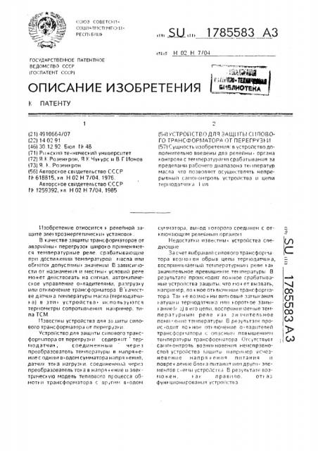 Устройство для защиты силового трансформатора от перегрузки (патент 1785583)