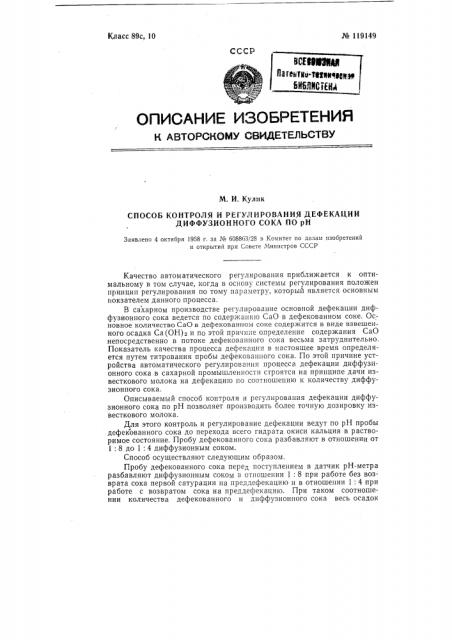 Способ контроля и регулирования основной дефекации диффузионного сока по рн (патент 119149)