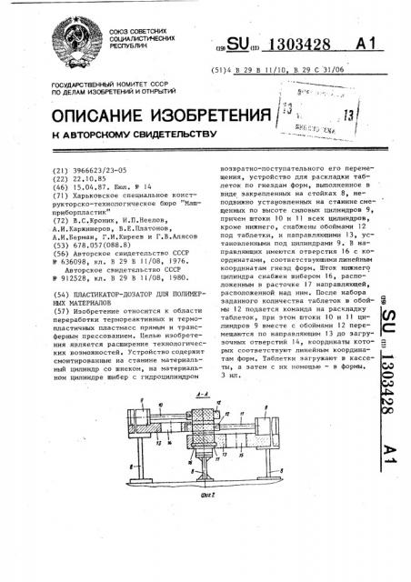 Пластикатор-дозатор для полимерных материалов (патент 1303428)