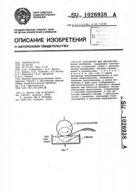 Устройство для диспергирования расплавов (патент 1026938)