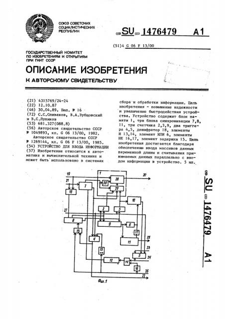 Устройство для ввода информации (патент 1476479)