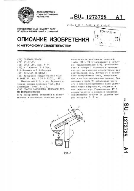 Способ заполнения тепловой трубы теплоносителем (патент 1273728)