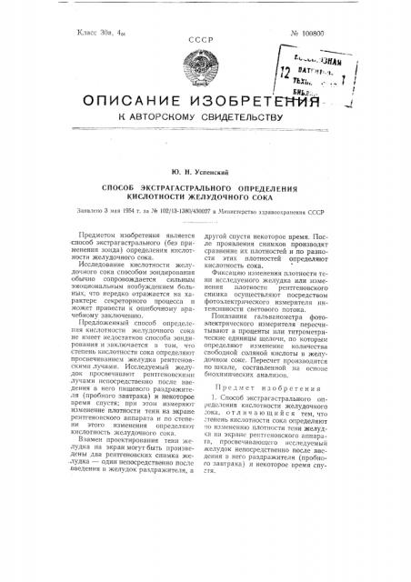 Способ экстрагастрального определения кислотности желудочного сока (патент 100800)