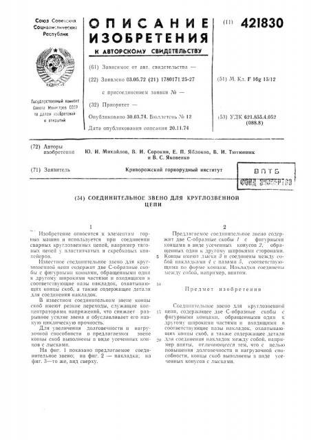 Соединительное звено для круглозвеииойцепи (патент 421830)