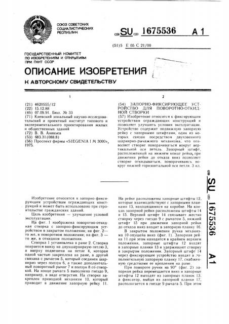 Запорно-фиксирующее устройство для поворотнооткидной створки (патент 1675536)