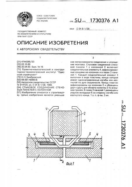 Стыковое соединение стеновых панелей с колонной (патент 1730376)