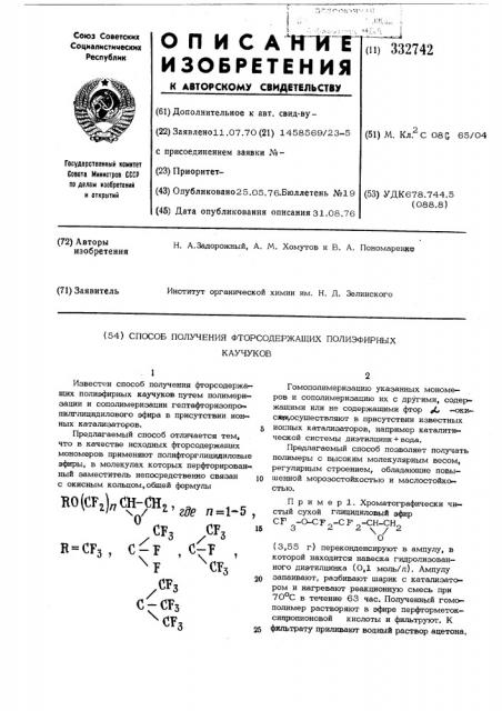 Способ получения фторсодержащих полиэфирных каучуков (патент 332742)