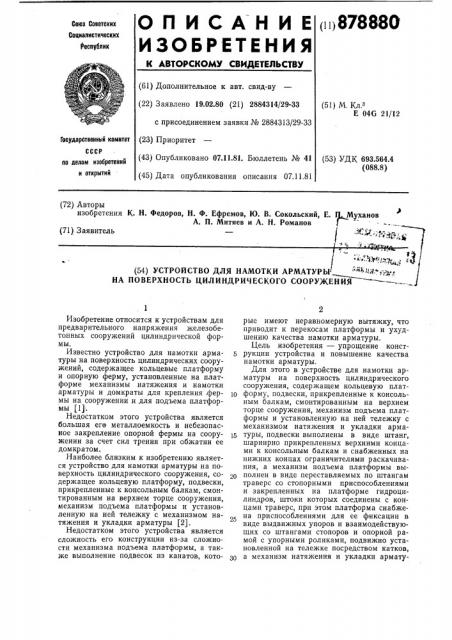 Устройство для намотки арматуры на поверхность цилиндрического сооружения (патент 878880)