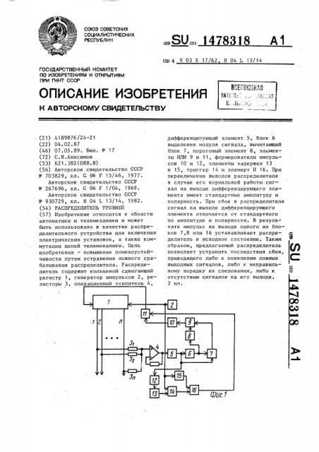 Распределитель уровней (патент 1478318)