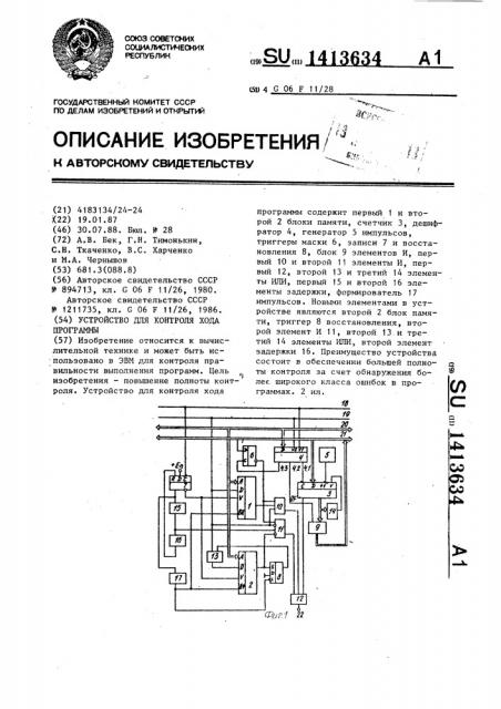 Устройство для контроля хода программы (патент 1413634)