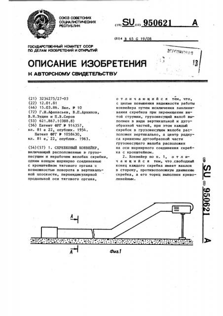 Скребковый конвейер (патент 950621)