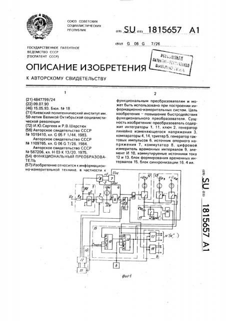 Функциональный преобразователь (патент 1815657)