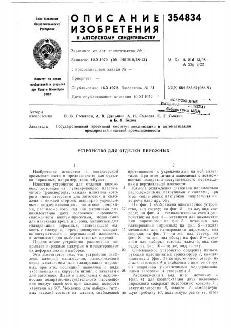 Устройство для отделки пирожных (патент 354834)